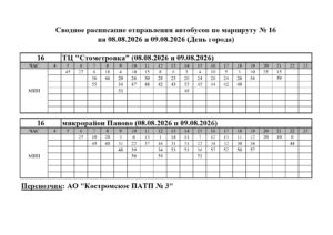 Расписание маршрута № 16 (08-09.08.2026 День города)