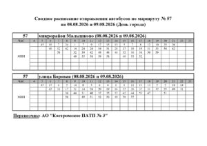 Расписание маршрута № 57 (08-09.08.2026 День города)