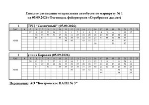 Расписание маршрута № 1 на 05.09.2026 Серебряная ладья