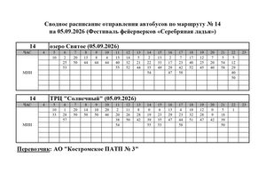 Расписание маршрута № 14 на 05.09.2026 Серебряная ладья