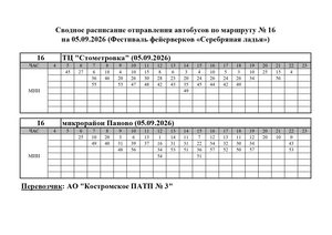 Расписание маршрута № 16 на 05.09.2026 Серебряная ладья
