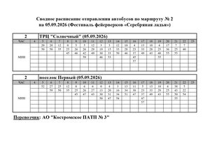 Расписание маршрута № 2 на 05.09.2026 Серебряная ладья