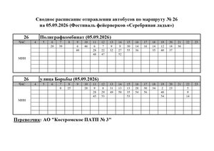 Расписание маршрута № 26 на 05.09.2026 Серебряная ладья