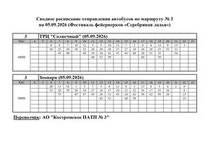Расписание маршрута № 3 на 05.09.2026 Серебряная ладья