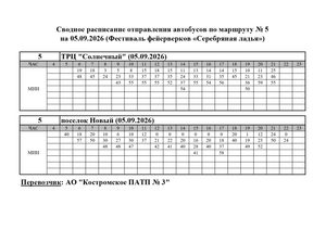 Расписание маршрута № 5 на 05.09.2026 Серебряная ладья