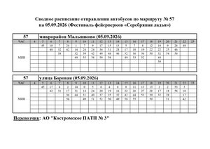 Расписание маршрута № 57 на 05.09.2026 Серебряная ладья
