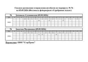 Расписание маршрута № 76 на 05.09.2026 Серебряная ладья
