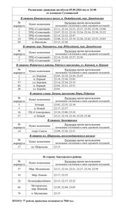 Рейсы после 22-00 от центра (сводное расписание)